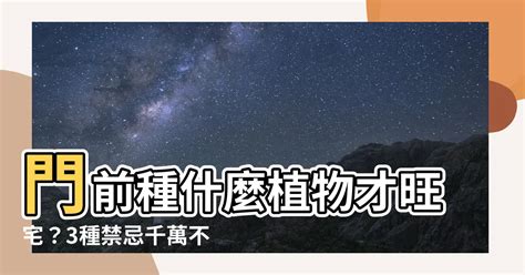 門前種什麼好 關公閉眼